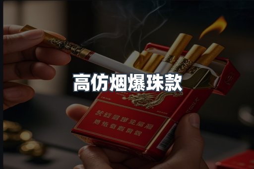 高仿烟爆珠款