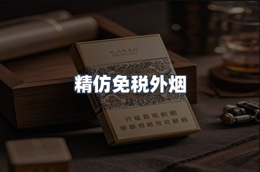 精仿免税外烟