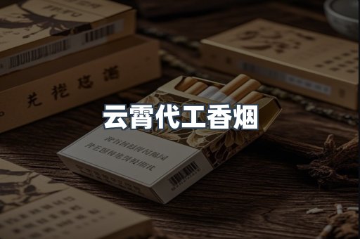 云霄代工香烟