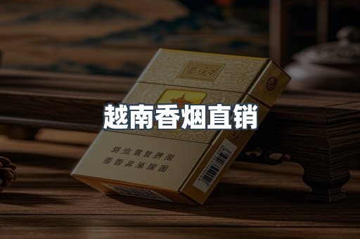 越南香烟直销